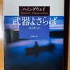 『武器よさらば』 ヘミングウェイ / 行動を描くことで心情を読み取らせる