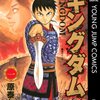 マンガ『キングダム 1-28』原 泰久著 集英社