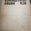 548　『社会科の初志をつらぬく会の授業記録選　第2集』