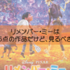 【ネタバレなし】リメンバー・ミー、そこまでいいか？75点の作品【感想】