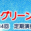 相模台グリーンエコー、定期演奏会のご案内！(2024/5/11)