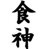 「食神」の性格と特徴、適職、金運、配偶者運などを解説【四柱推命】