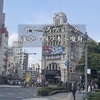 【番外】東京せんべろウォーク - 浅草～四ツ木～曳舟