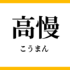 高慢であること