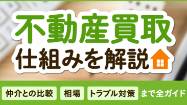  不動産買取の仕組みを解説！仲介との比較・相場・トラブル対策まで全ガイド