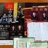 野村万作・萬斎 狂言公演　観てきました♪