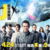 PJ 〜航空救難団〜 9話(最終回) 感想｜あまりにも穏やかすぎる最終回