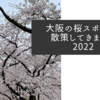 大阪の桜スポットを散策してきました2022