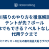 小川張りのやり方を徹底解説！テントが先？ポール1本でもできる？ベルトなしの代用テクまで