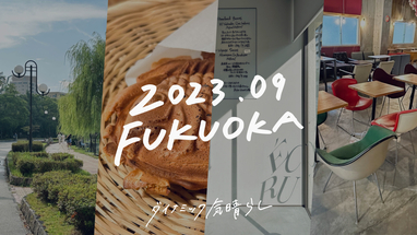 2023 秋・福岡｜仕事の合間に9軒のコーヒー屋を巡る2泊3日