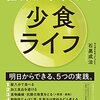 医師がすすめる少食ライフ(著者：石黒成治　2022年34冊目)　#読書　#健康　所要時間：15分