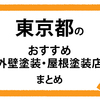 【東京都】おすすめ外壁塗装・屋根塗装店まとめページ！