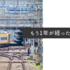 もう1年が経ったのかと