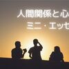 人間関係と心の悩み・ミニ・エッセイ集