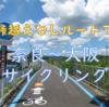 峠越えなしルートでっ！奈良～大阪サイクリング