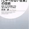 BOOK〜口ベタを武器に！…『しゃべらない営業の技術』（渡瀬謙）