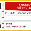 【ハピタス】JCB CARD W/JCB CARD W plus Lが期間限定5,500pt(5,500円)！ 新規入会限定ポイント10倍キャンペーンも！ 初年度年会費無料♪ ショッピング条件なし♪