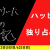 【日記】ハッピーの独り占め