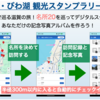 新作アプリ「滋賀・びわ湖 観光スタンプラリー 〜地名を巡る旅〜」をリリース！！