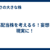 高配当株を考える６！妄想を現実に！