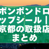 【2025年12月時点】ボンボンドロップシール｜京都の取扱店まとめと見つけ方