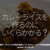 2743食目「カレーライスを作るのにいくらかかる？」帝国データバンクが毎月発表しているカレーライス物価指数調査 Update 2025年4月