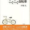 『こぐこぐ自転車』伊藤礼