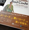 『Good Code, Bad Code ～持続可能な開発のためのソフトウェアエンジニア的思考』の感想
