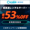 ConoHa WING - 国内最速！初期費用無料の高性能レンタルサーバーでウェブを強化しよう