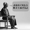 そんなにお金がいるのかよ、煽るねえ