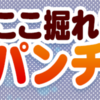 検証!案内なみきでここ掘れパンチガチャ券は何枚回収できるか？[パワプロアプリ]