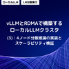 vLLMとRDMAで構築するローカルLLMクラスタ (3)：4ノード分散推論の実装とスケーラビリティ検証