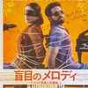 【映画】騙し騙されて「盲目のメロディ～インド式殺人狂騒曲～」
