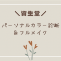 【パーソナルカラー診断】資生堂のイベントでPC診断とフルメイクしてもらったよ〜！！