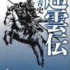 15　趙雲伝（2022）