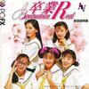 （PS1）卒業r ～graduation real～