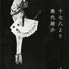 『十七八より』乗代雄介(著)の感想【他の作品にはない】(群像新人賞受賞)