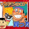 【購入報告】CDアルバム『ジャイアンのスーパーリサイタル』を買いました。