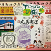 ムラ月組「夢現無双」②和歌山 貴志川線うめぼし電車&「丸美商店」で中華そば&近鉄デパートでお土産購入編