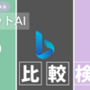 無料で使えるAIチャットサービス比較(ChatGPT, Google Bard, BingAI)