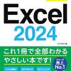 【技術書レビュー/書評/要約】今すぐ使えるかんたんExcel2024【AYURA 】