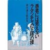 横内謙介戯曲集『愚者には見えないラ・マンチャの王様の裸』を読む