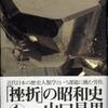 書評・山口昌男『「挫折」の昭和史』（岩波書店）