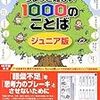 小2・9月 10才までに覚えておきたいちょっと難しい1000のことば ジュニア版 開始