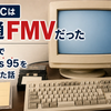 初めてのPCは富士通FMVだった｜買って2日でWindows 95をリカバリした話