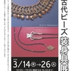佐世保店  manoo ナカムラソウジロウ 古代ビーズ装身具展 開催✨