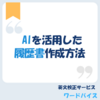AIを活用した履歴書作成方法
