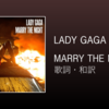 【歌詞・和訳】Lady Gaga / Marry the Night