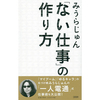 「好き」の突き詰め方。 ---みうらじゅん「ない仕事」の作り方---