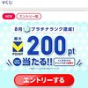 Vポイント8月もプラチナ達成！特典減少の限定くじで3連続爆死の件